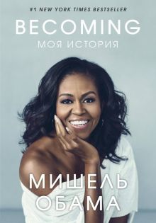 Becoming. Моя история. Воспоминания жены президента. 978-5-04-101892-4. 2019
