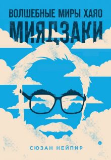 Волшебные миры Хаяо Миядзаки. Подарочные издания. Кино. 978-5-04-101730-9. 2019