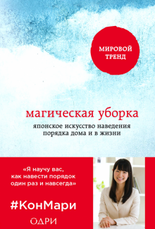 Магическая уборка. Японское искусство наведения порядка дома и в жизни. Метод КонМари. Японские секр