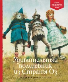 Баум Л.Ф.  Удивительный волшебник из Страны Оз    978-5-389-19397-0
