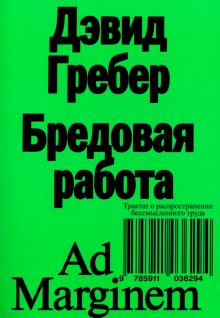 Гребер Д.  Бредовая работа. Трактат о распространении бессмысленного труда  978-5-91103-629-4