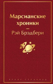 ЯрС.Марсианские хроники Брэдбери Р.   978-5-04-111051-2