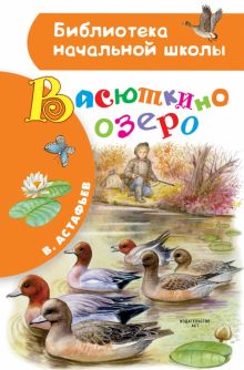 Васюткино озеро. Библиотека начальной школы. 978-5-17-135037-6. 2021