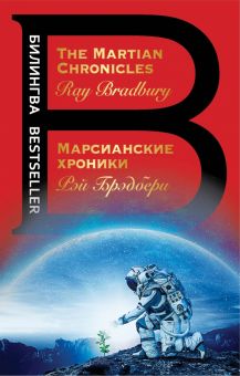 Билингва Bestseller.Марсианские хроники  Брэдбери Р. 978-5-04-092651-0. 2021