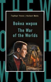 The War of the Worlds. Бестселлер на все времена. 978-5-699-93860-5. 2017