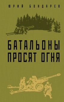 Бондарев Ю.  Батальоны просят огня  978-5-04-168322-1