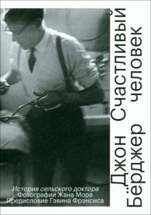 Бёрджер Д.  Счастливый человек. История сельского доктора  978-5-91103-713-0