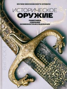 Историческое оружие. Памятники, собрания, особенности исследования. Выпуск 3. 978-5-00203-003-3. 202