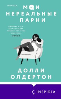 Мои нереальные парни. Novel. Терапия любви. 978-5-04-162493-4. 2023