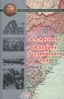 В дебрях Уссурийского края.  Арсеньев В.К.   978-5-280-03964-3