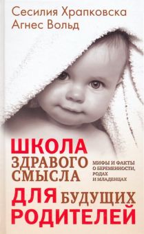 Школа здравого смысла для будущих родителей. 978-5-00131-088-4. 2019