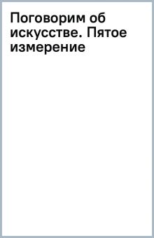Поговорим об искусстве. Пятое измерение   Антонова И.А.  978-5-17-160054-9