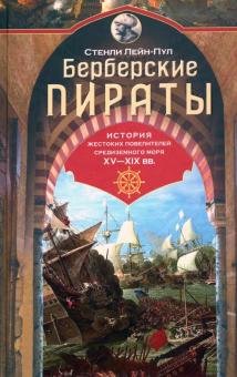 Берберские пираты. История жестоких повелиетлей Средиземного моря ХV—ХIХ вв.. Всемирная история. 978