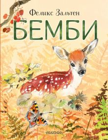 Бемби. Любимые истории для детей. 978-5-17-150709-1. 2022