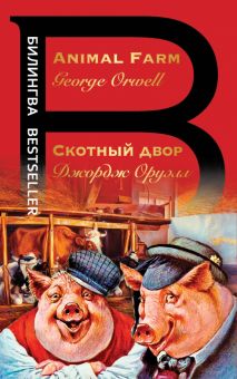 Билингва Bestseller.Скотный двор  Оруэлл Д.  978-5-04-116435-5