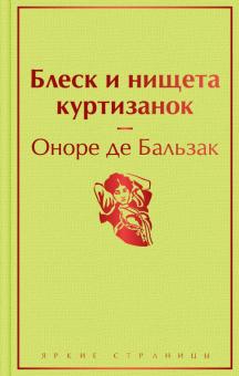 ЯрС.Блеск и нищета куртизанок  Бальзак О. де  978-5-04-157244-0