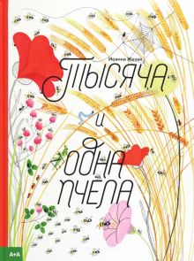 Жезак И.  Тысяча и одна пчела  978-5-4330-0203-6