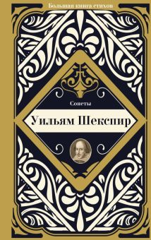 Сонеты. Большая книга стихов с биографиями поэтов. 978-5-17-147668-7. 2022