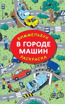 Виммельбух-Раскраска.Глотова М.Д.   В городе машин  978-5-17-148347-0