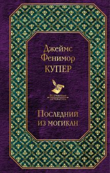 Последний из могикан. Всемирная литература. 978-5-04-098593-7. 2018
