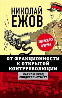 От фракционности к открытой контрреволюции. Нарком НКВД свидетельствует. Белые пятна истории. 978-5-