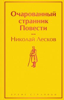 ЯрС.Очарованный странник. Повести. Лесков Н.С.  978-5-04-154547-5