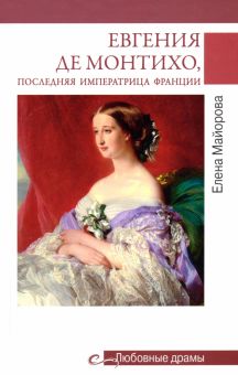 Евгения де Монтихо, последняя императрица Франции  Майорова Е. 978-5-4484-4271-1