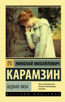 Бедная Лиза. Эксклюзив: Русская классика. 978-5-17-112623-0. 2019