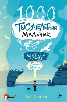 Тысячелетний мальчик. Бестселлеры мировой фантастики для детей. 978-5-17-132988-4. 2020