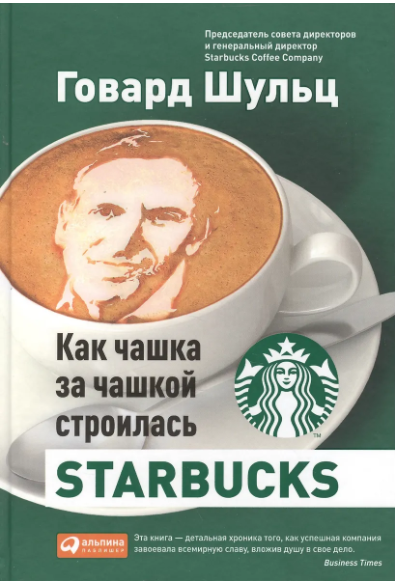 Говард Шульц. Как чашка за чашкой строилась Starbucks