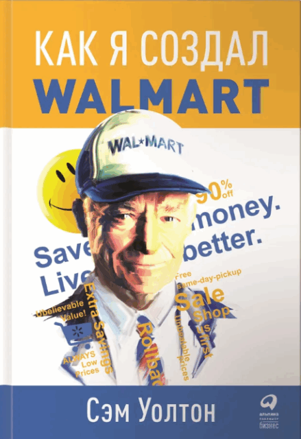 Как я создал Wal-Mart