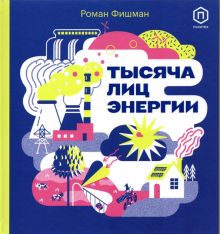 Тысяча лиц энергии   Фишман Р.  978-5-4370-0318-3