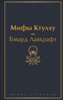 ЯрС.Мифы Ктулху   Лавкрафт Г.Ф. 978-5-04-171269-3