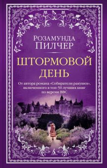 Штормовой день. The Big Book (мяг). 978-5-389-21682-2. 2022