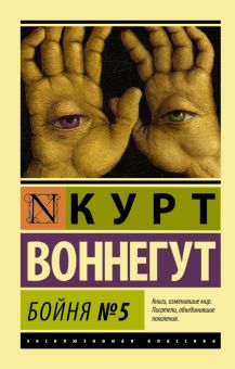 ЭК.Воннегут К.  Бойня №5   978-5-17-082868-5