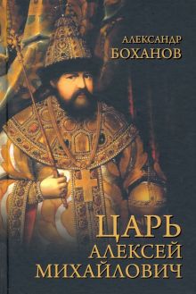 Царь Алексей Михайлович   Боханов А.Н.  978-5-4484-3012-1
