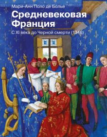Средневековая Франция. С XI века до Черной смерти (1348). История и наука Рунета. 978-5-17-147598-7.