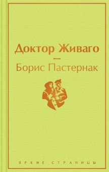 ЯрС.Доктор Живаго  Пастернак Б.  978-5-04-111311-7