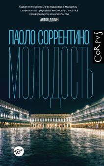 Молодость. roman. 978-5-17-152904-8. 2023