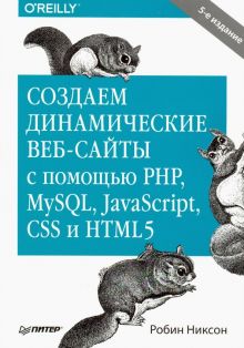 Создаем динамические веб-сайты с помощью PHP, MySQL, JavaScript, CSS и HTML5. Бестселлеры O`Reilly.