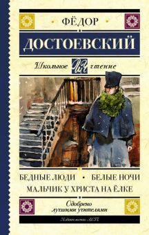ШЧ.Достоевский Ф.М.  Бедные люди. Белые ночи. Мальчик у Христа на ёлке  978-5-17-105917-0