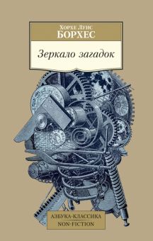 АК.Non-Fiction/Борхес Х.Л./Зеркало загадок  978-5-389-21919-9
