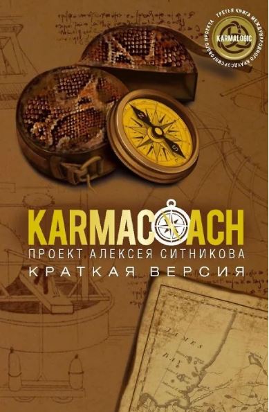 KARMACOACH. Краткая версия. Ситников А.П.   978-5-386-15142-3
