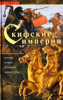 Скифские империи. История кочевых государств Великой степи. Всемирная история. 978-5-9524-5491-0. 20