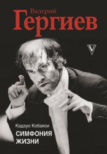 Валерий Гергиев. Симфония жизни   978-5-17-127384-2