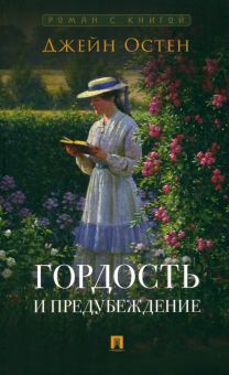 Роман с книгой.Остен Дж.  Гордость и предубеждение