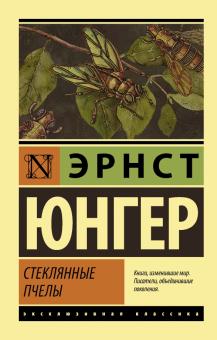 ЭК.Юнгер Э.  Стеклянные пчелы    978-5-17-134367-5