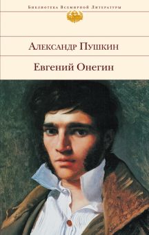 БВЛ.Пушкин А.С.  Евгений Онегин   978-5-04-163450-6