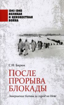 1941-1945 ВИНВ После прорыва блокады  Бирюк С.Н.  978-5-4484-4004-5