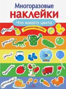 Что какого цвета. Многоразовые наклейки. 978-5-9951-4090-0. 2019